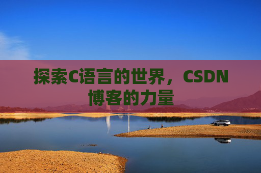 探索C语言的世界,CSDN博客的力量